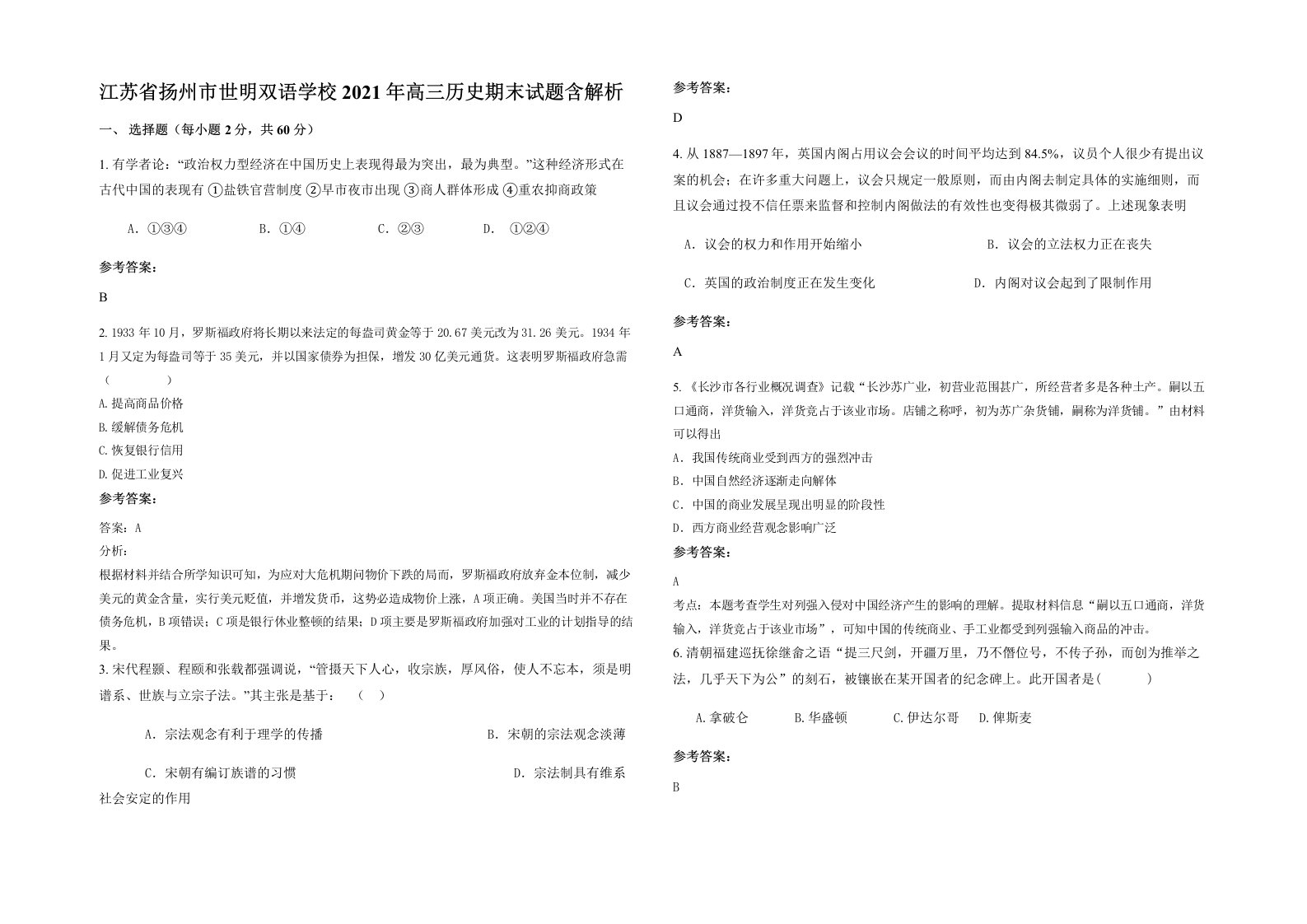 江苏省扬州市世明双语学校2021年高三历史期末试题含解析