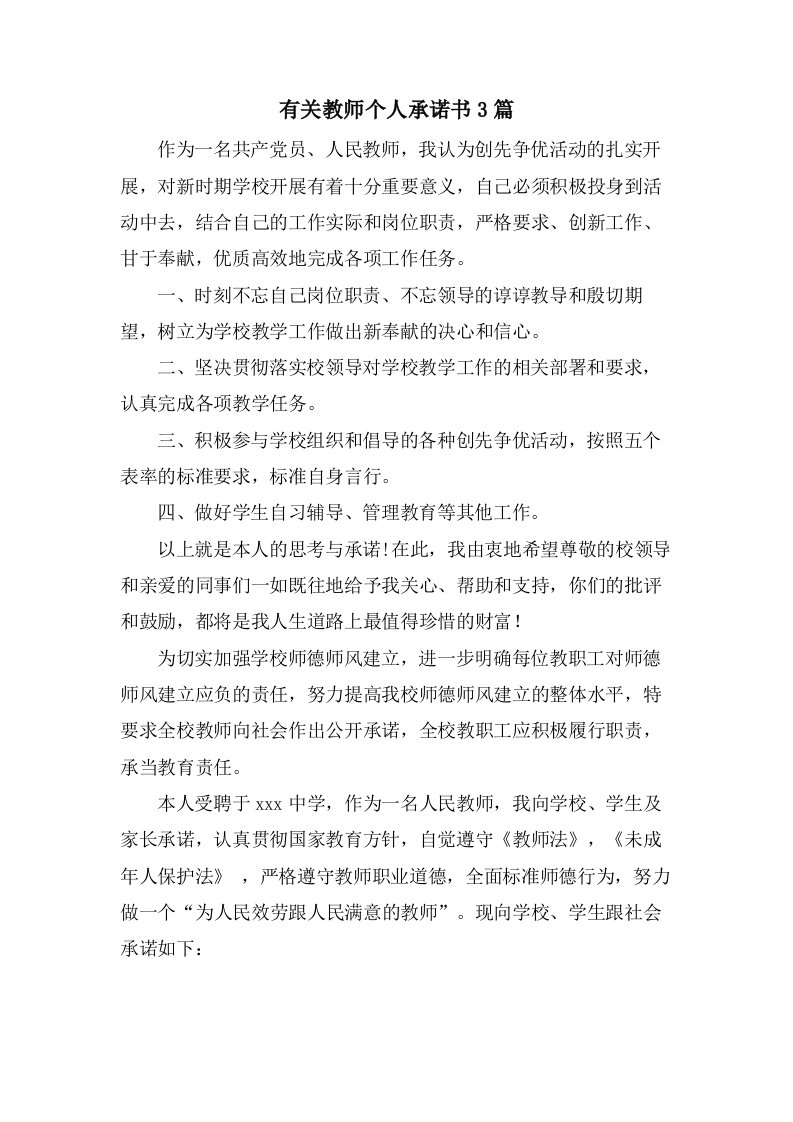 有关教师个人承诺书3篇