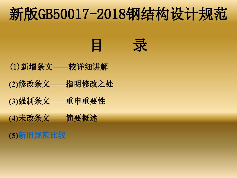 新版GB50017-2018钢结构设计规范