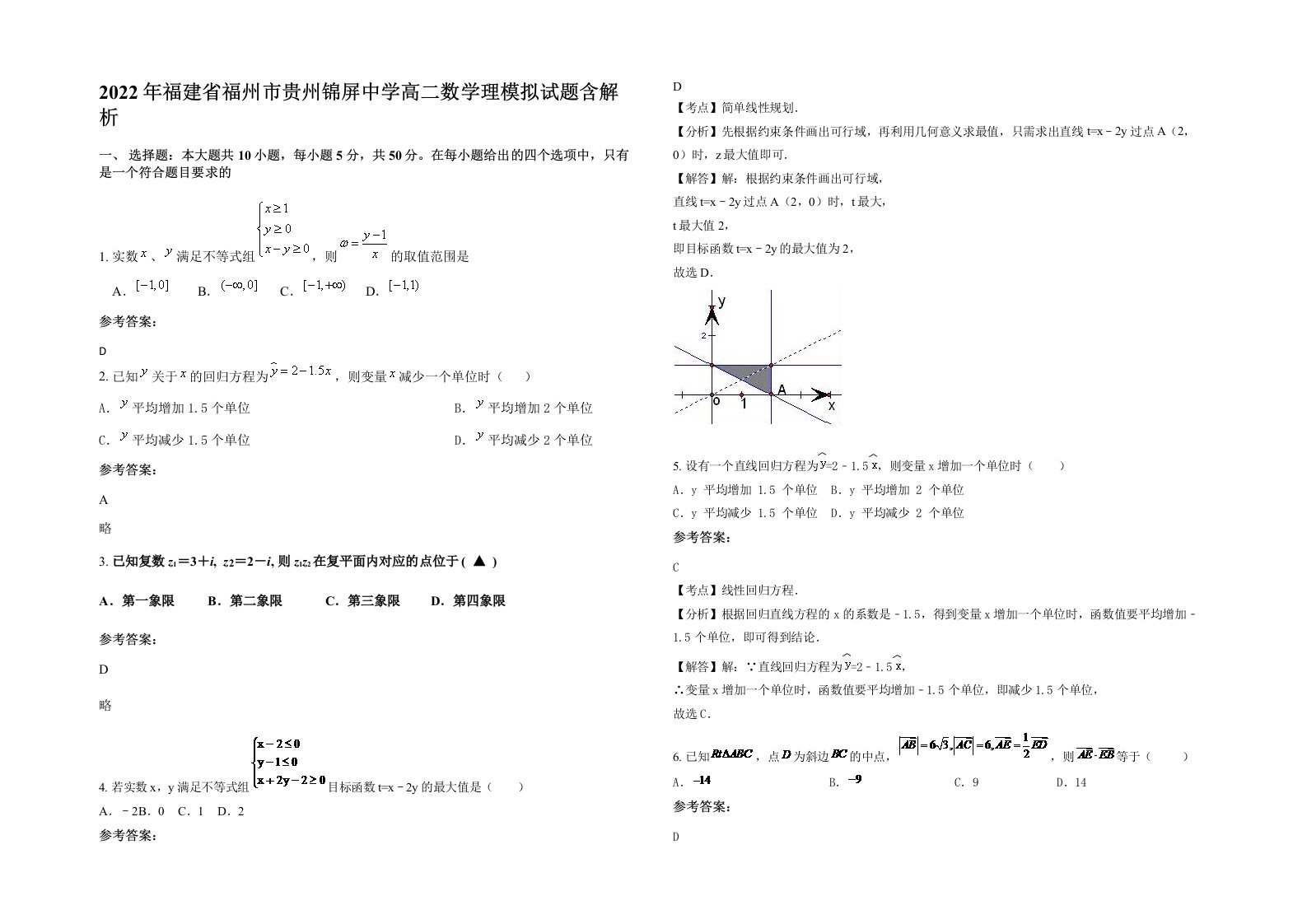 2022年福建省福州市贵州锦屏中学高二数学理模拟试题含解析