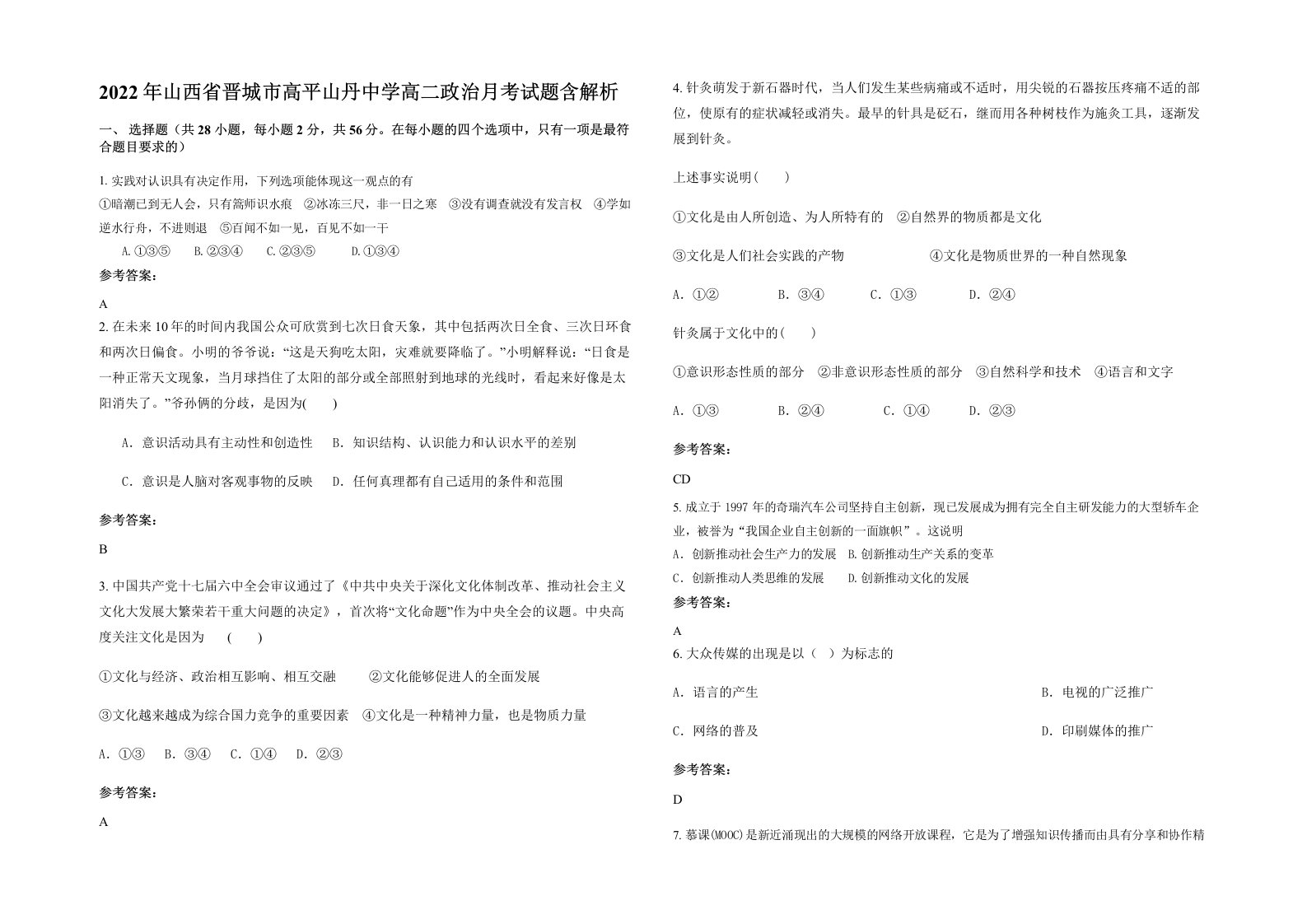 2022年山西省晋城市高平山丹中学高二政治月考试题含解析