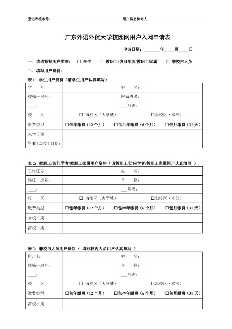 广东外语外贸大学校园网用户入网申请表