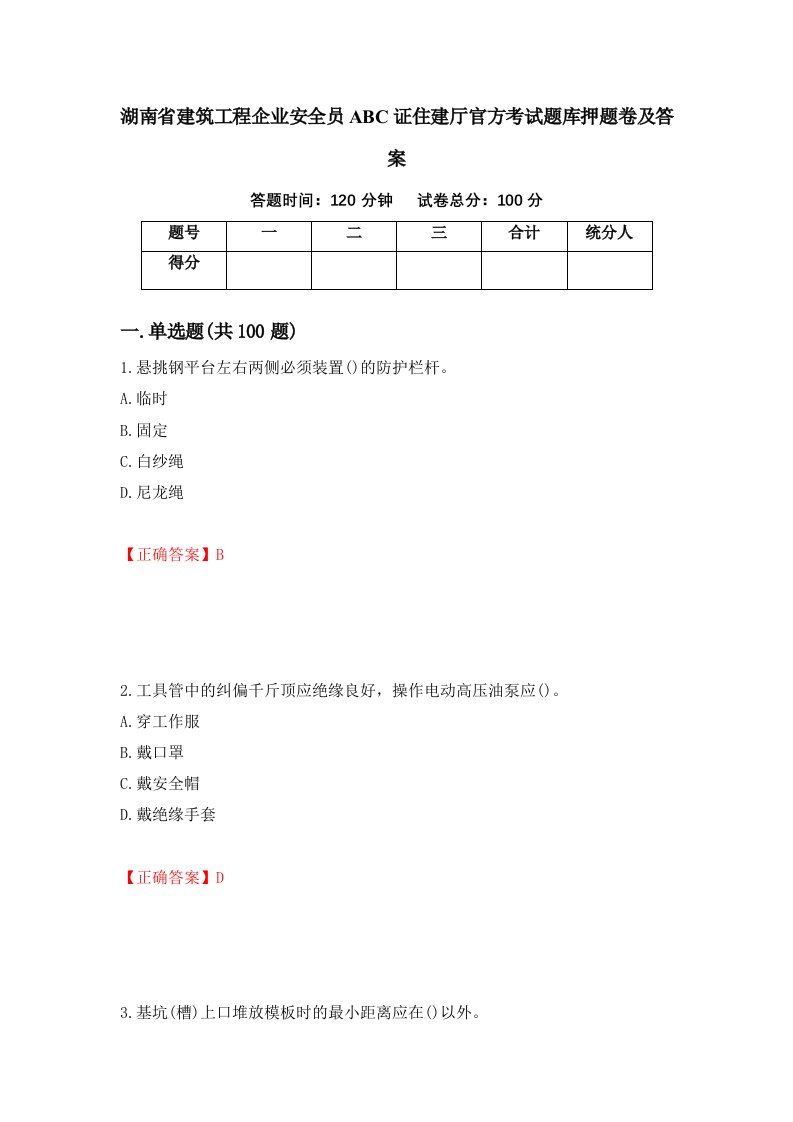 湖南省建筑工程企业安全员ABC证住建厅官方考试题库押题卷及答案第3套