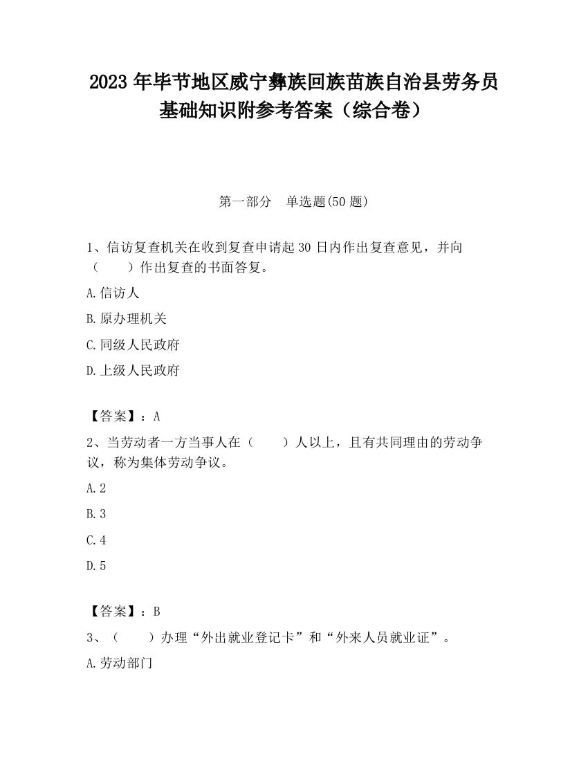 2023年毕节地区威宁彝族回族苗族自治县劳务员基础知识附参考答案（综合卷）