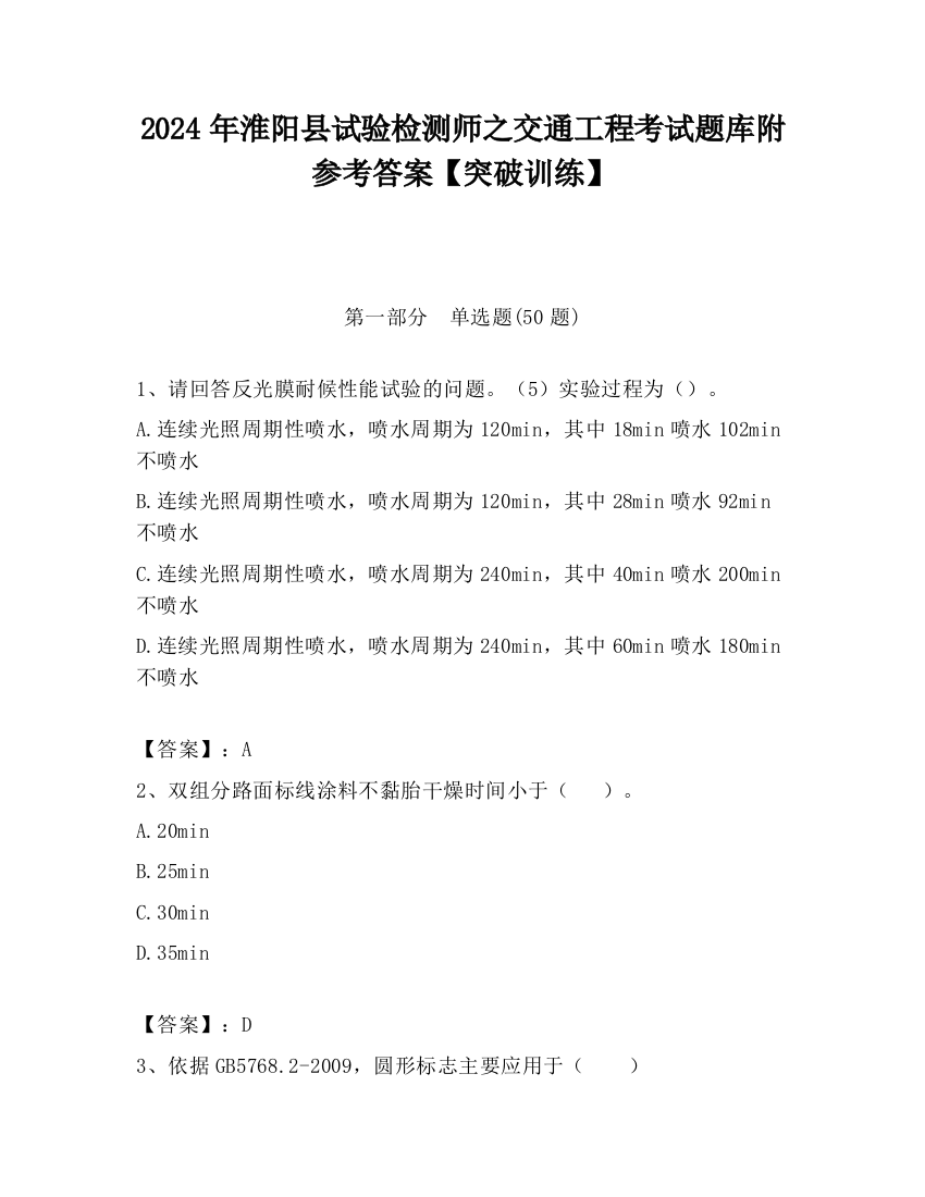 2024年淮阳县试验检测师之交通工程考试题库附参考答案【突破训练】