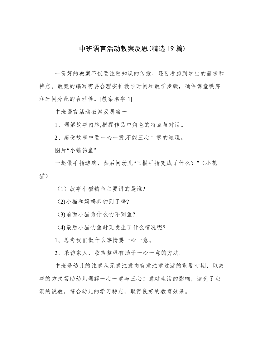 中班语言活动教案反思(精选19篇)