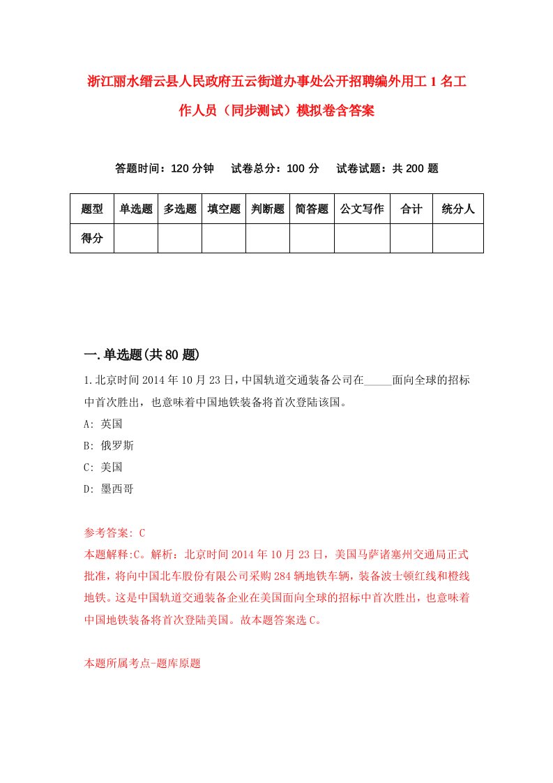 浙江丽水缙云县人民政府五云街道办事处公开招聘编外用工1名工作人员同步测试模拟卷含答案5