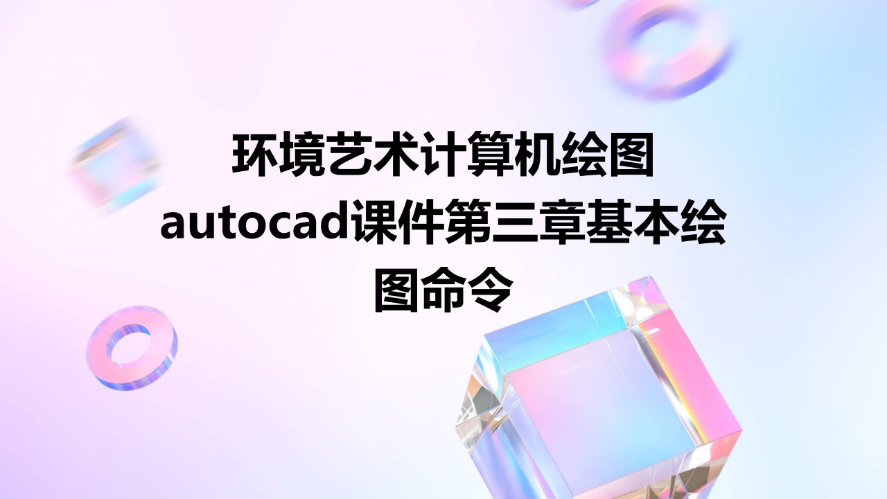 环境艺术计算机绘图AutoCAD课件第三章基本绘图命令