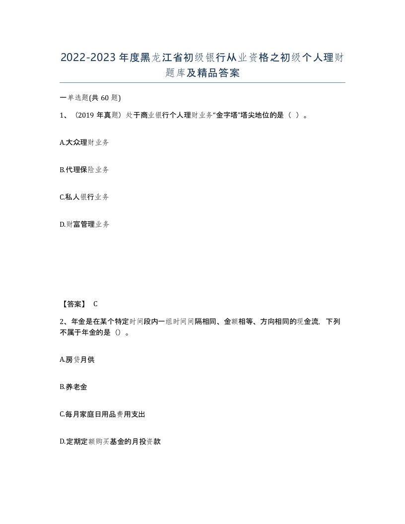 2022-2023年度黑龙江省初级银行从业资格之初级个人理财题库及答案