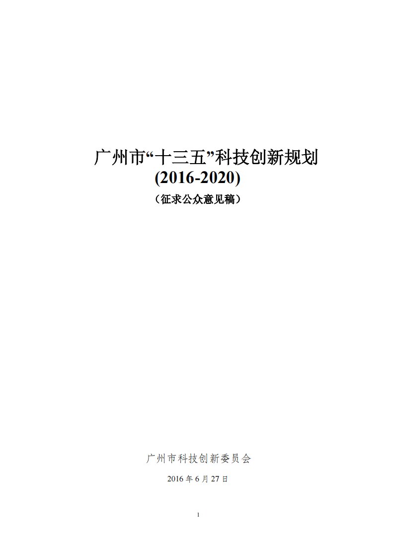 广州十三五科技创新规划