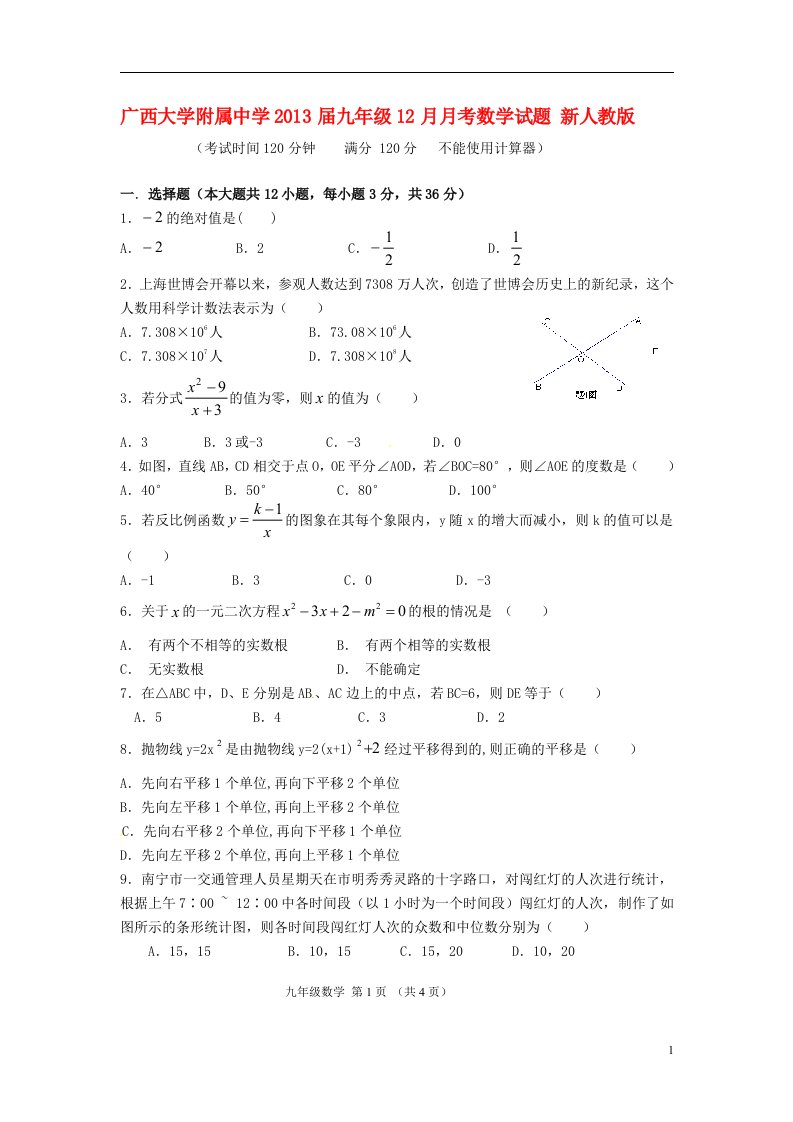 广西大学附属中学2013届九年级数学12月月考试题新人教版