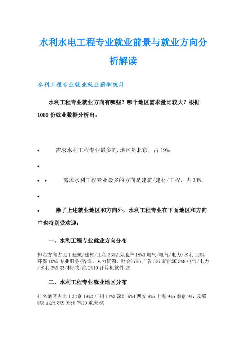 水利水电工程专业就业前景与就业方向分析解读