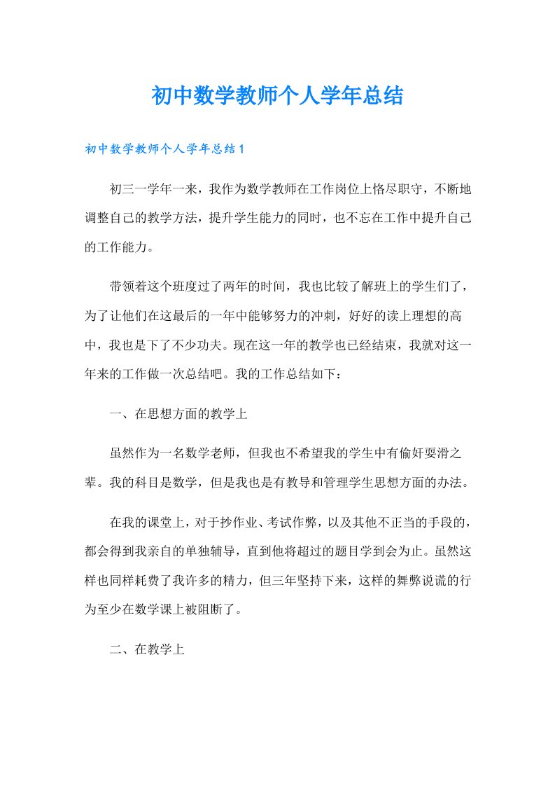 初中数学教师个人学年总结