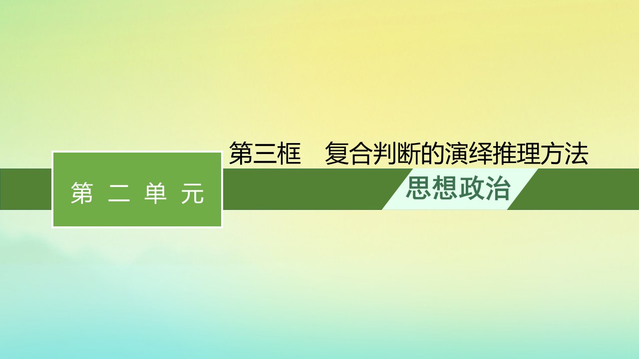 新教材适用高中政治第二单元遵循逻辑思维规则第六课掌握演绎推理方法第三框复合判断的演绎推理方法课件部编版选择性必修3