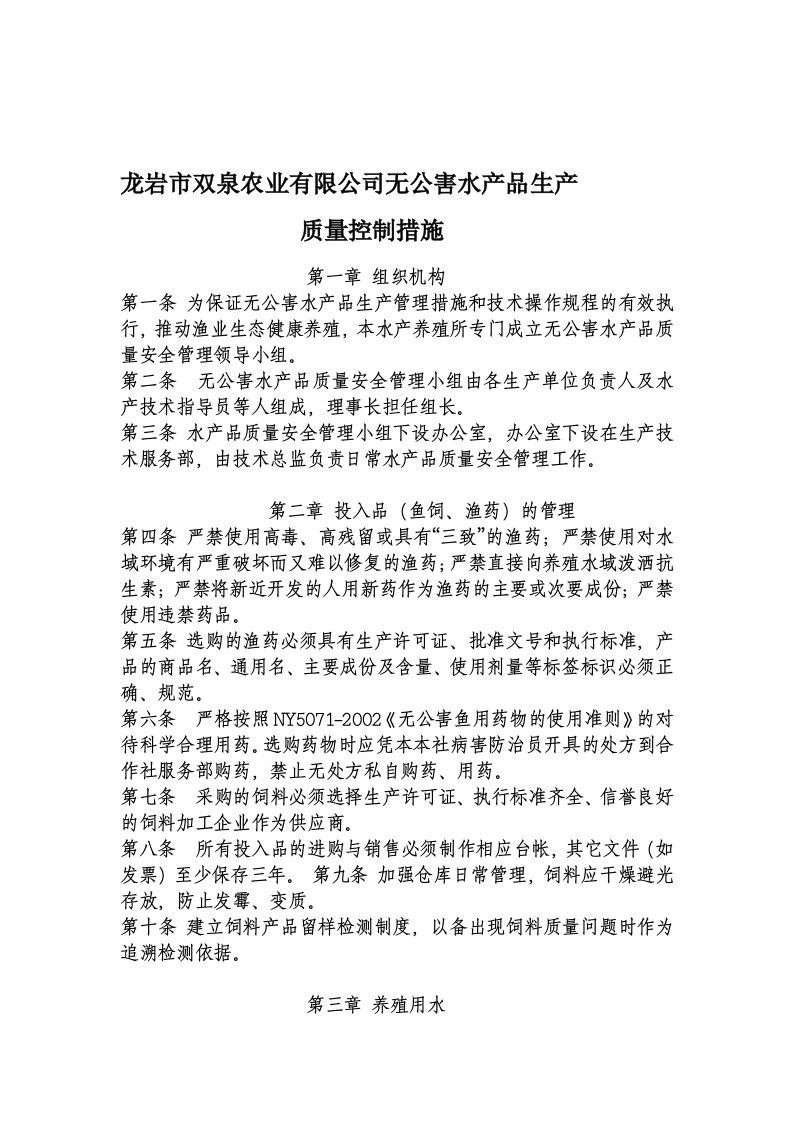 双泉农业有限公司无公害水产品生产质量控制措施