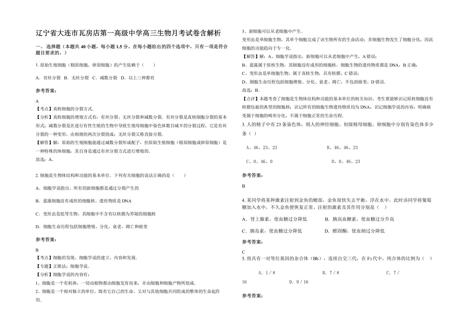 辽宁省大连市瓦房店第一高级中学高三生物月考试卷含解析