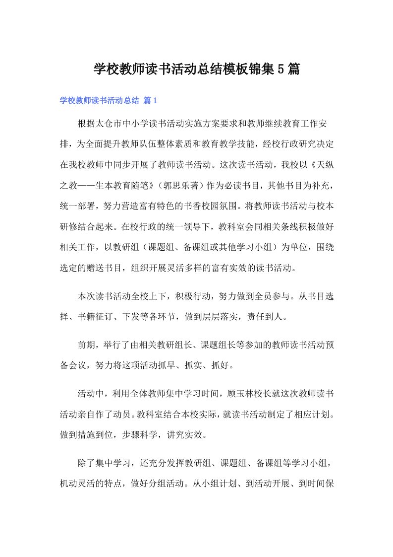 学校教师读书活动总结模板锦集5篇