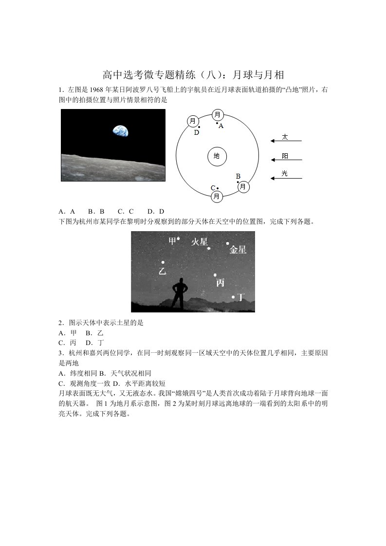 2019-2020年浙江高中选考微专题精练(八)：月球和月相