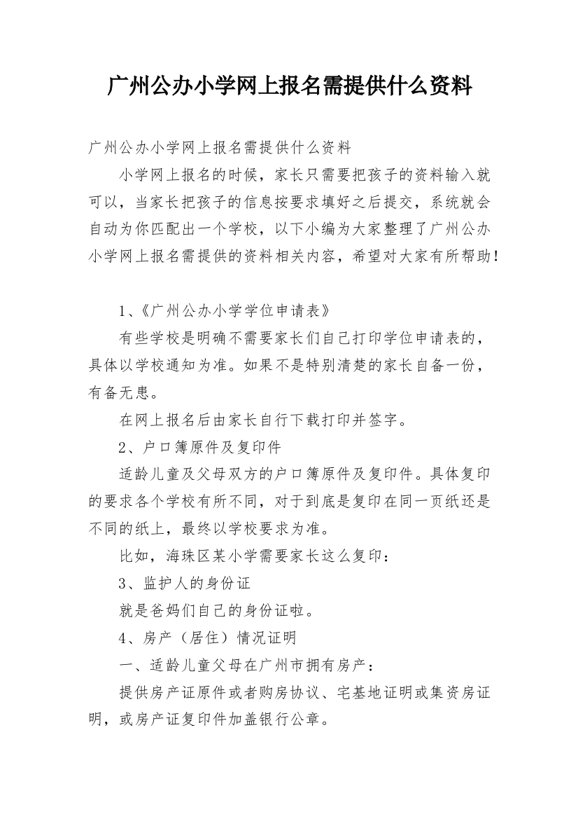 广州公办小学网上报名需提供什么资料