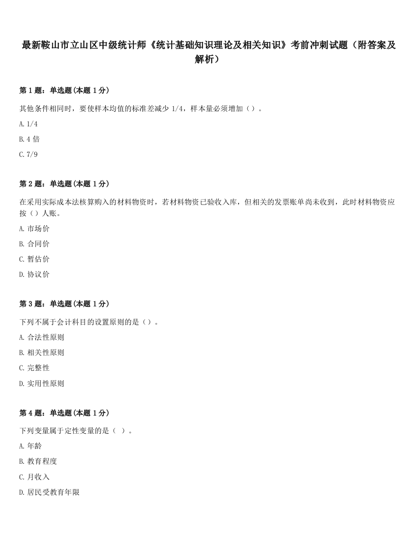 最新鞍山市立山区中级统计师《统计基础知识理论及相关知识》考前冲刺试题（附答案及解析）