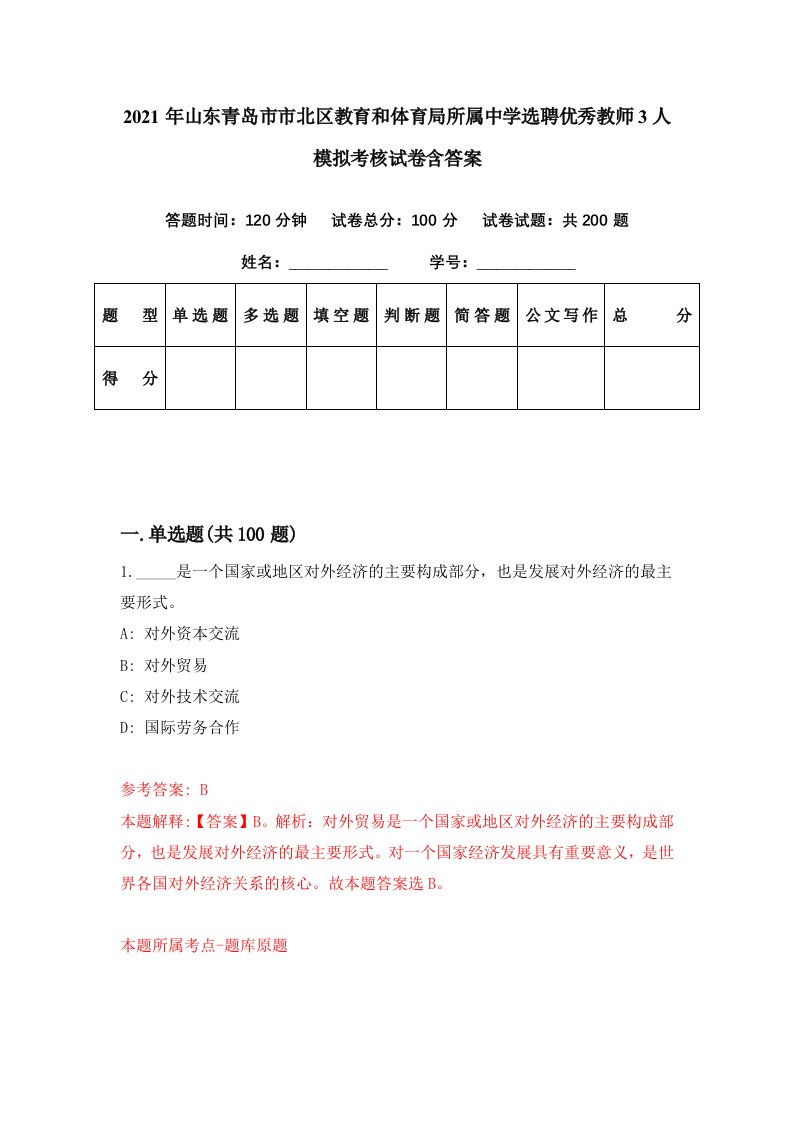 2021年山东青岛市市北区教育和体育局所属中学选聘优秀教师3人模拟考核试卷含答案0