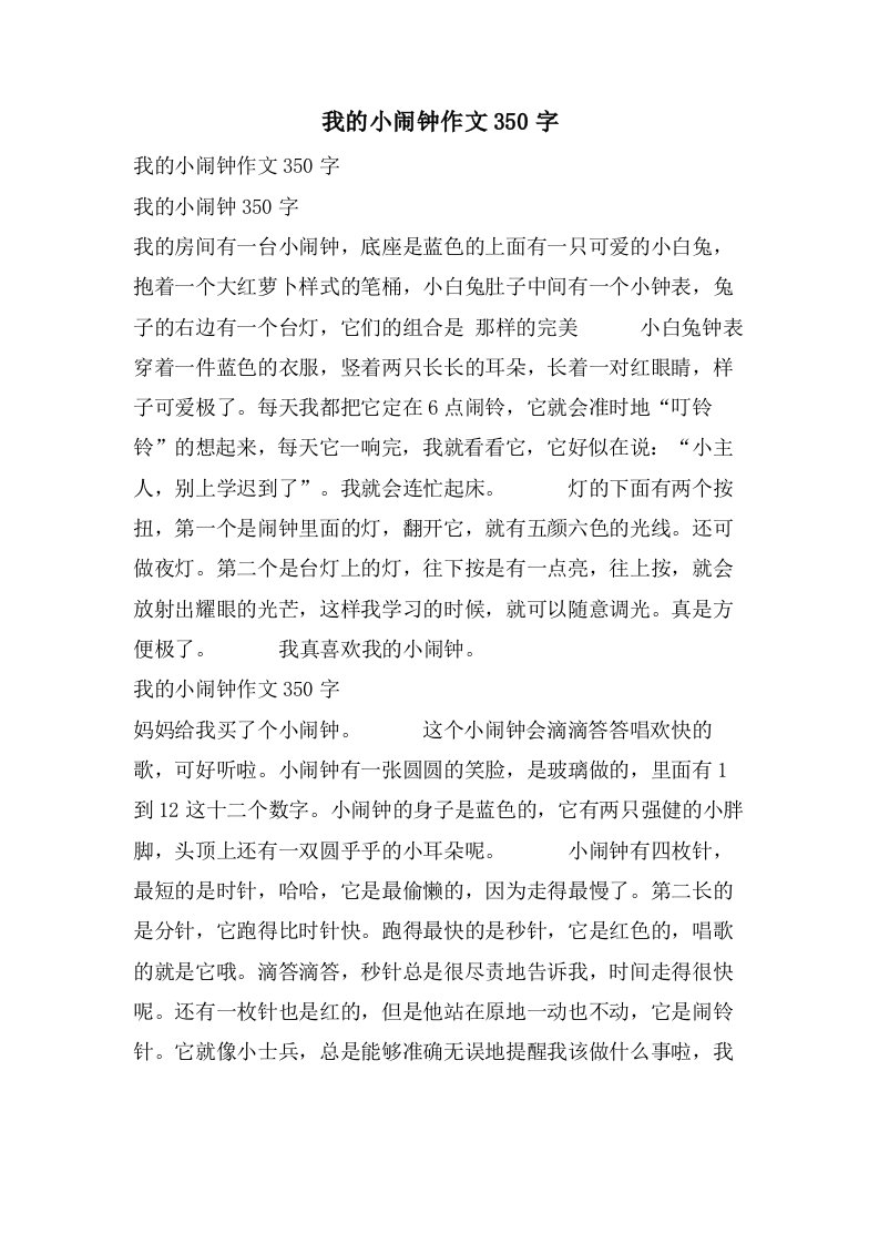 我的小闹钟作文350字