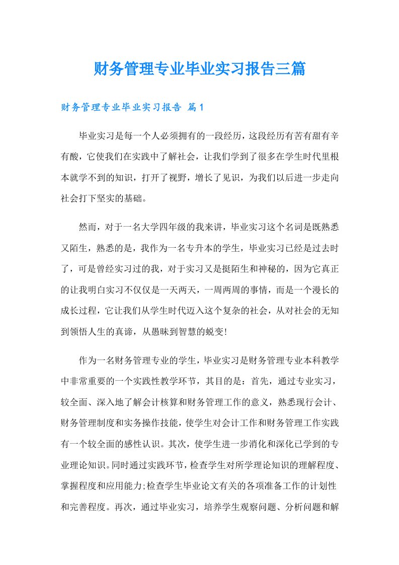 财务管理专业毕业实习报告三篇