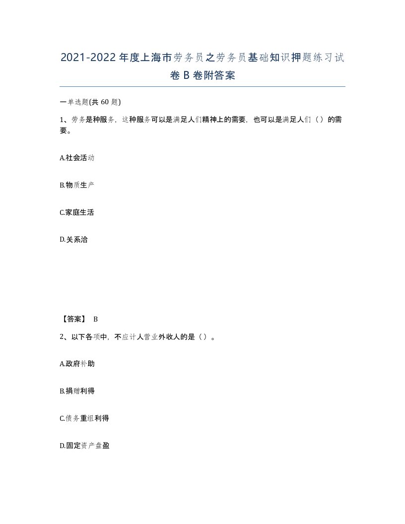 2021-2022年度上海市劳务员之劳务员基础知识押题练习试卷B卷附答案