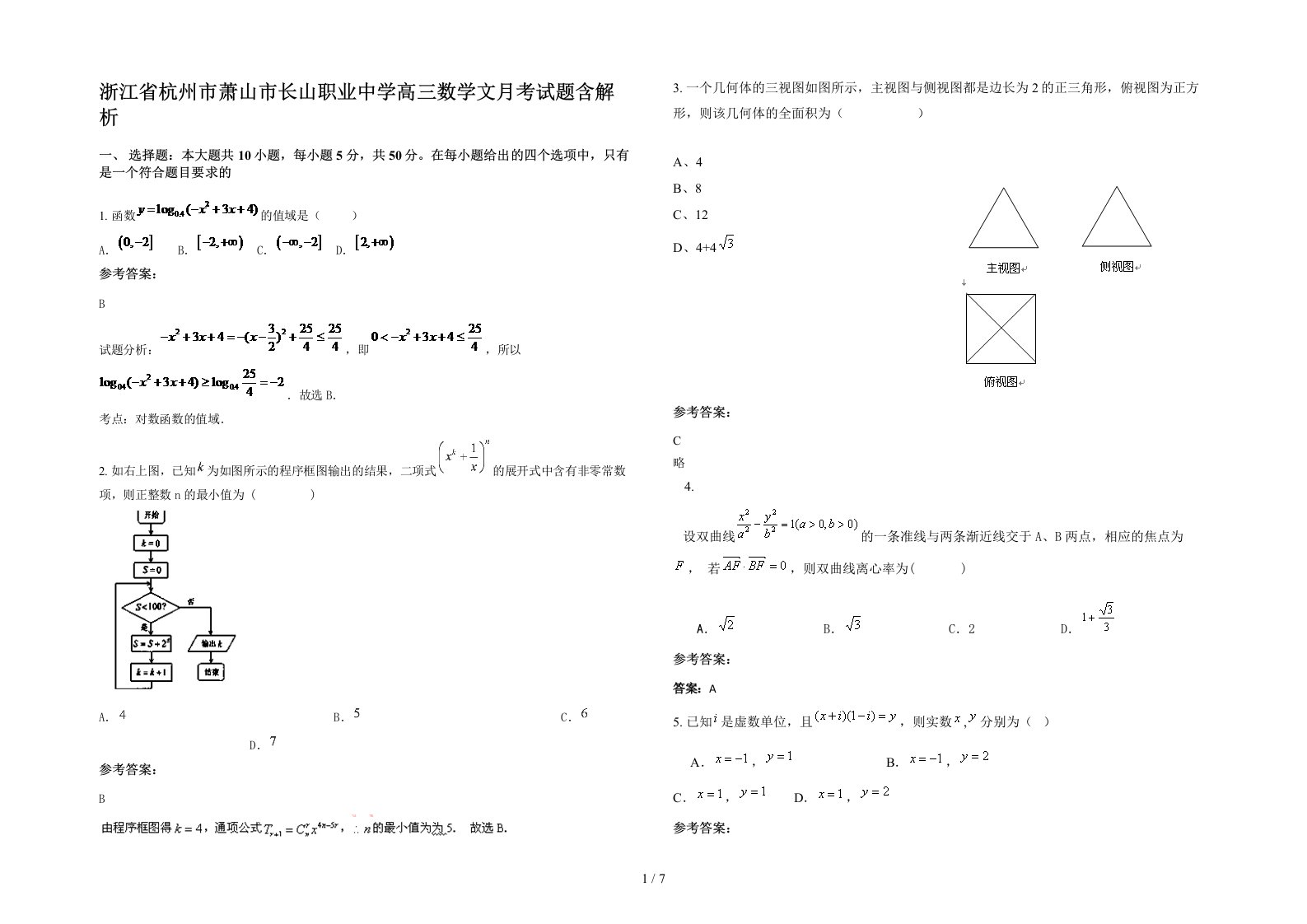 浙江省杭州市萧山市长山职业中学高三数学文月考试题含解析