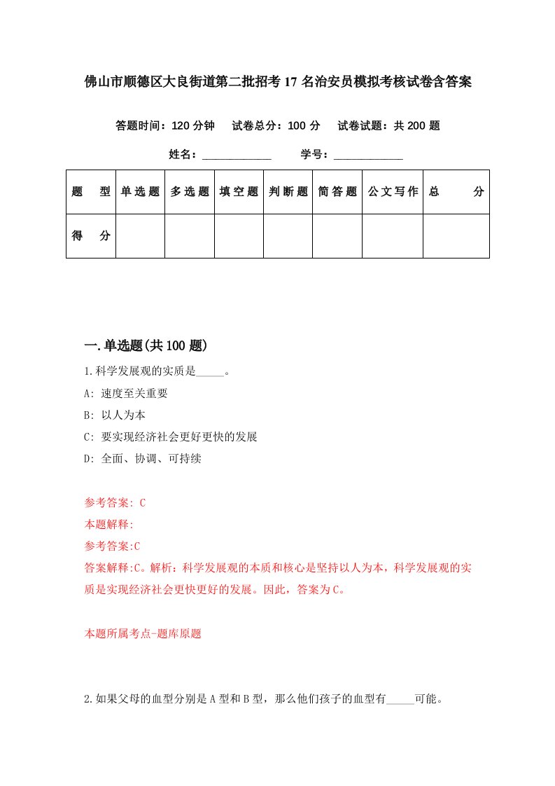 佛山市顺德区大良街道第二批招考17名治安员模拟考核试卷含答案7