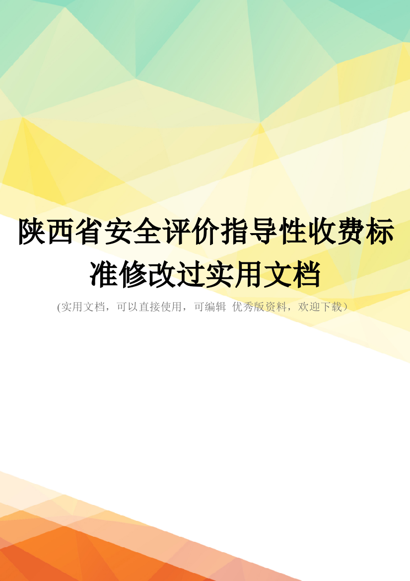 陕西省安全评价指导性收费标准修改过实用文档