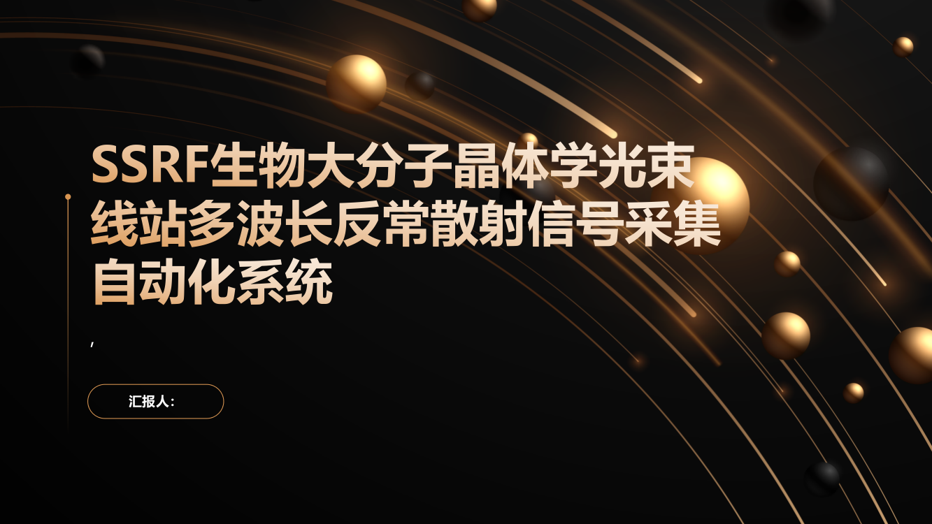 SSRF生物大分子晶体学光束线站多波长反常散射信号采集自动化系统