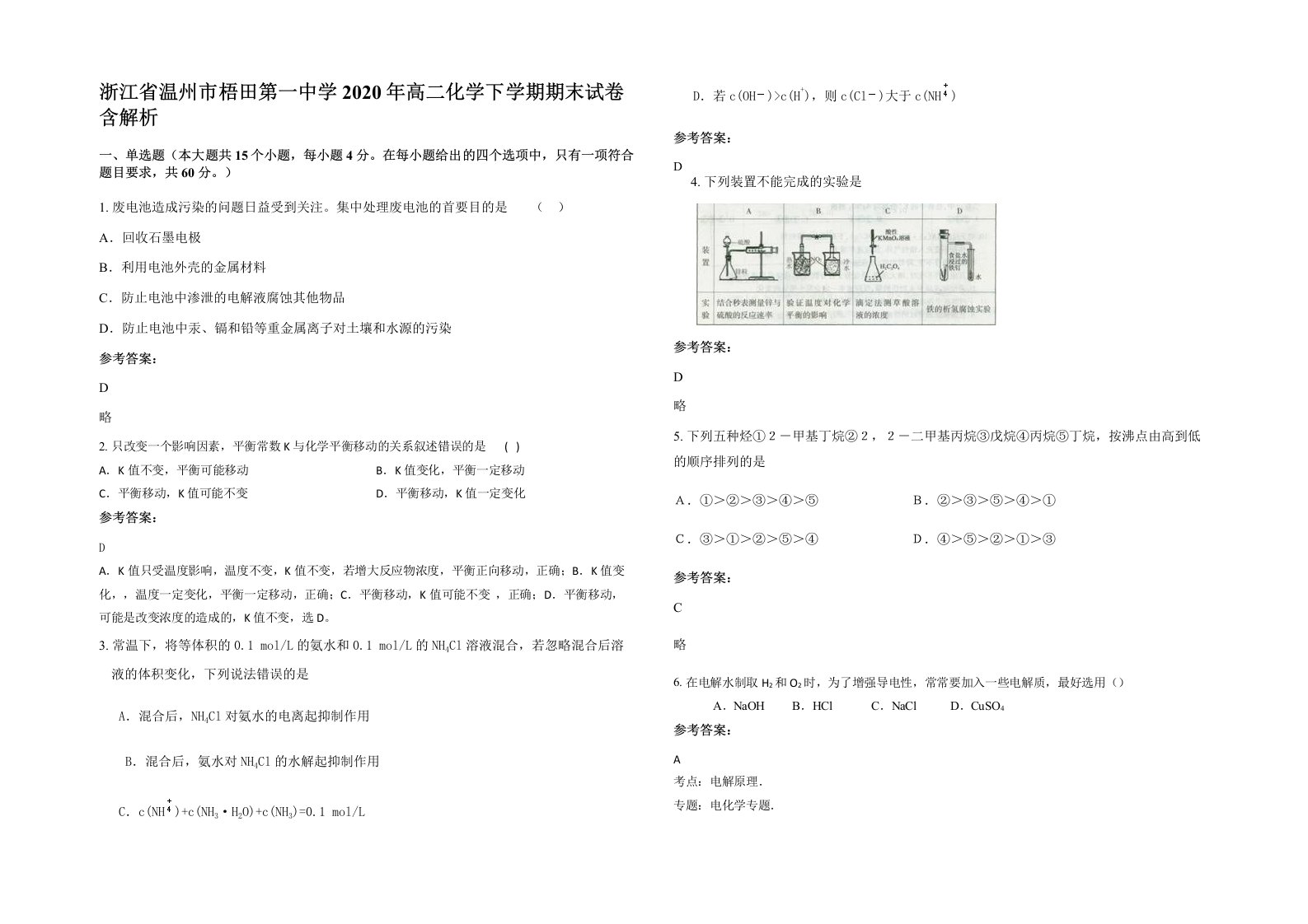 浙江省温州市梧田第一中学2020年高二化学下学期期末试卷含解析