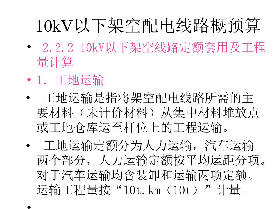 10kV以下架空配电线路概预算