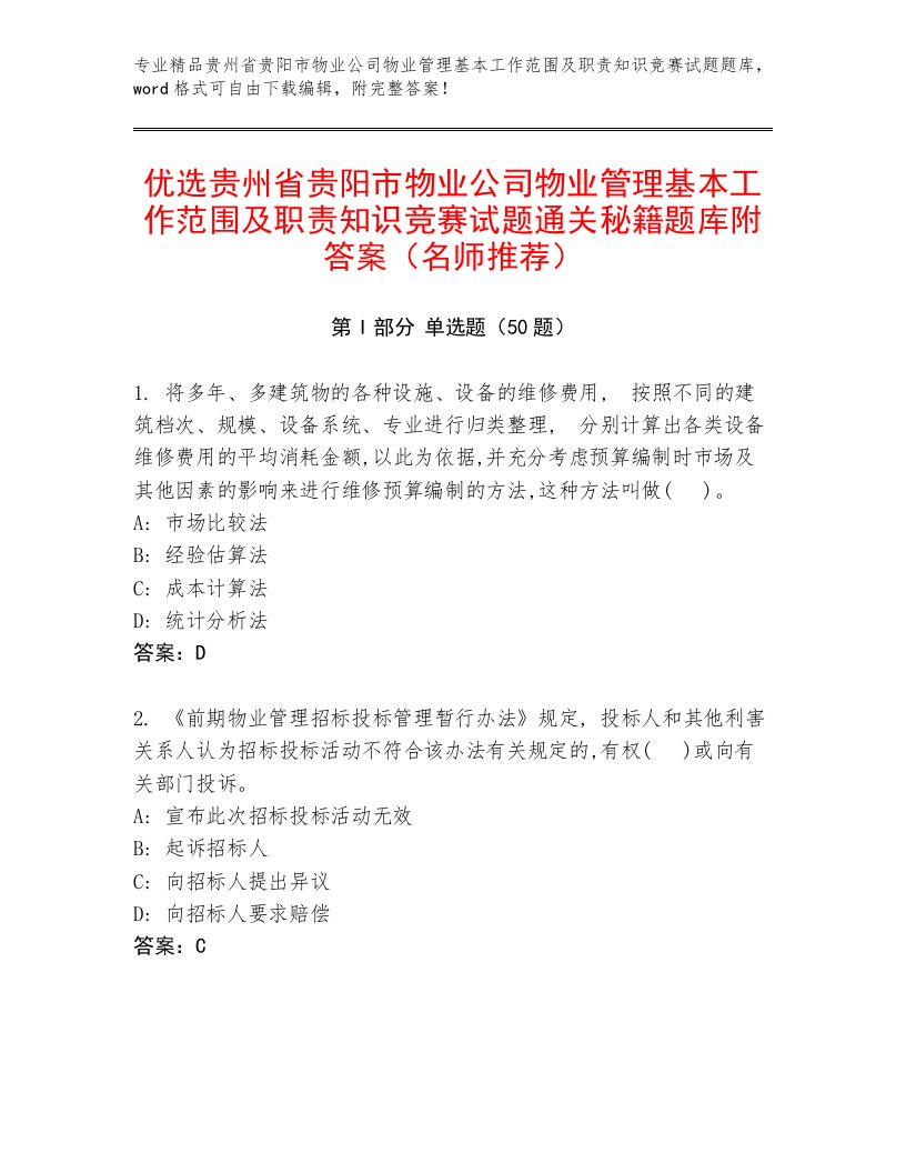 优选贵州省贵阳市物业公司物业管理基本工作范围及职责知识竞赛试题通关秘籍题库附答案（名师推荐）