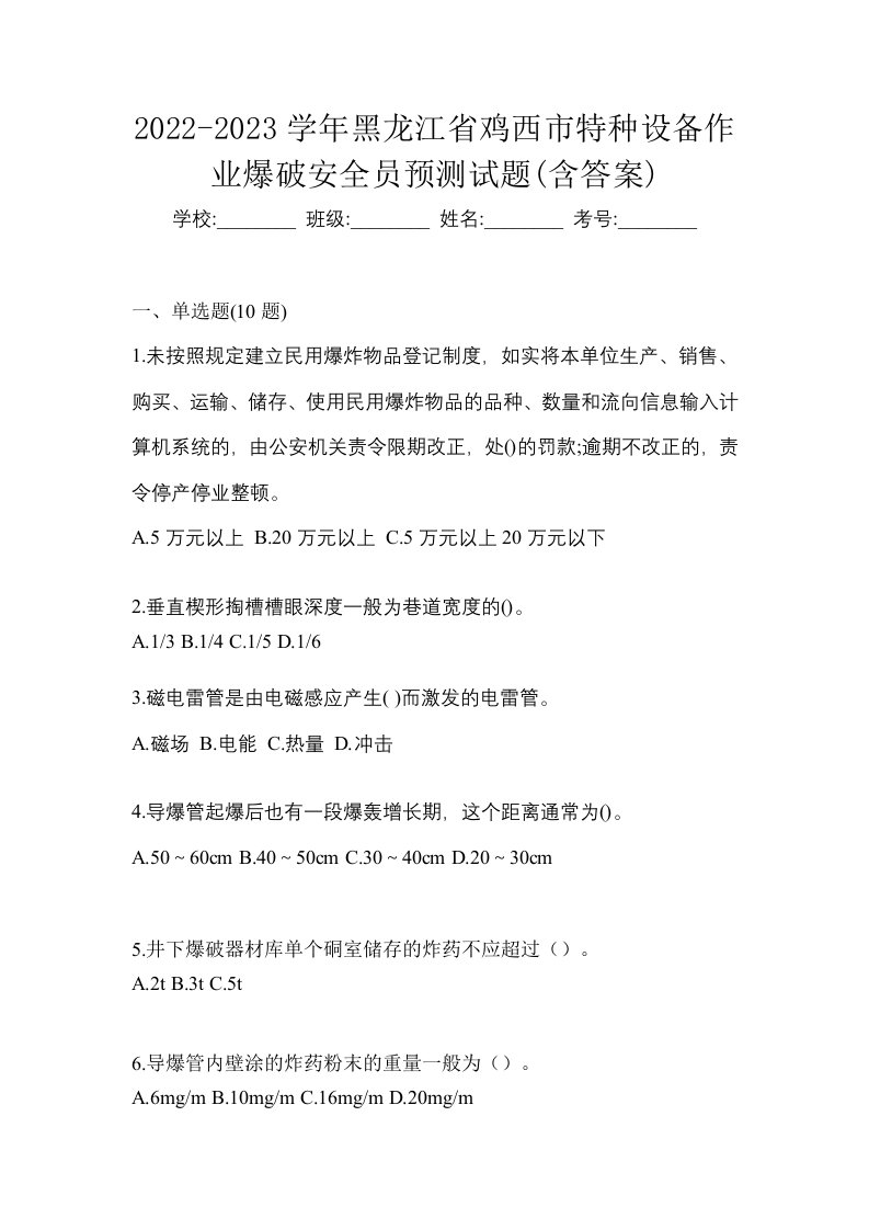 2022-2023学年黑龙江省鸡西市特种设备作业爆破安全员预测试题含答案