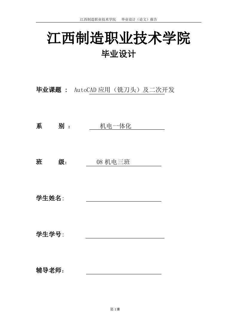 AutoCAD应用（铣刀头）及二次开发毕业设计-毕业设计