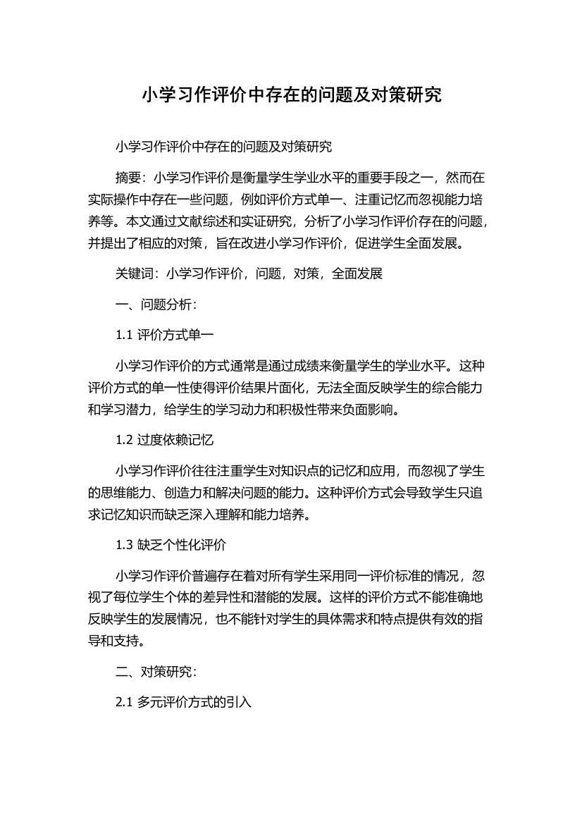 小学习作评价中存在的问题及对策研究