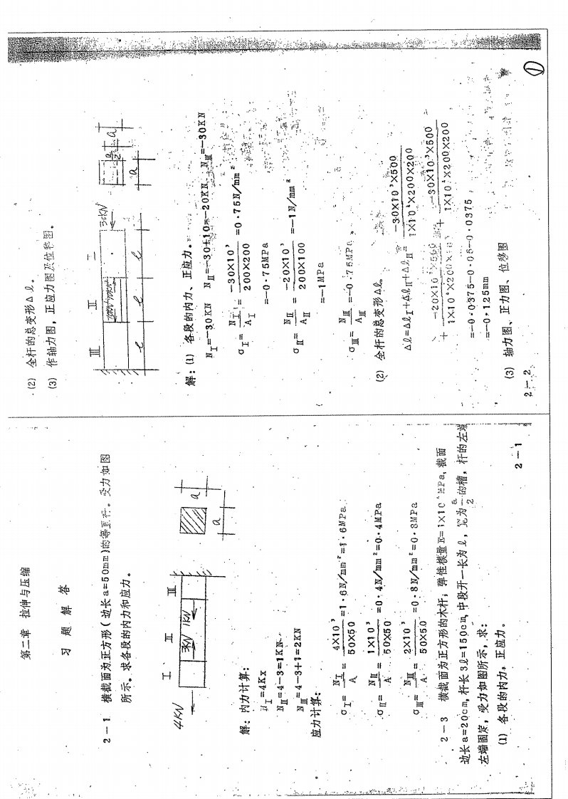 宋子康的材料力学课后习题答案详解（上册）