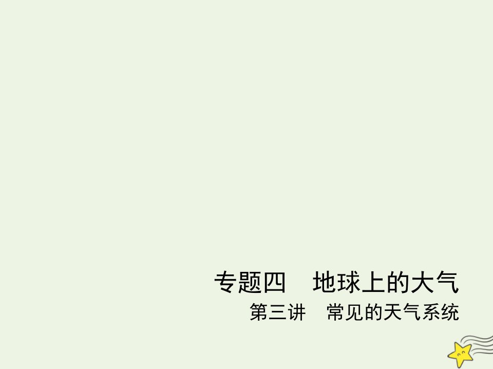 山东专用2022版高考地理一轮复习专题四第三讲常见的天气系统_应用篇课件