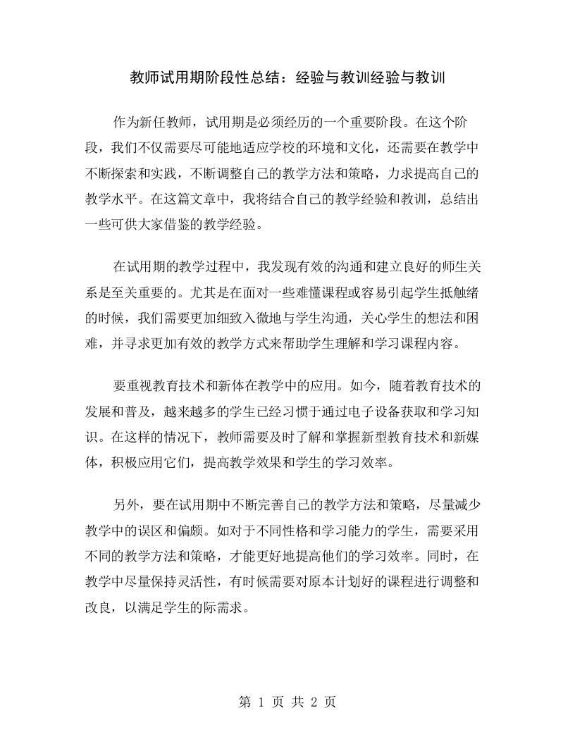 教师试用期阶段性总结：经验与教训