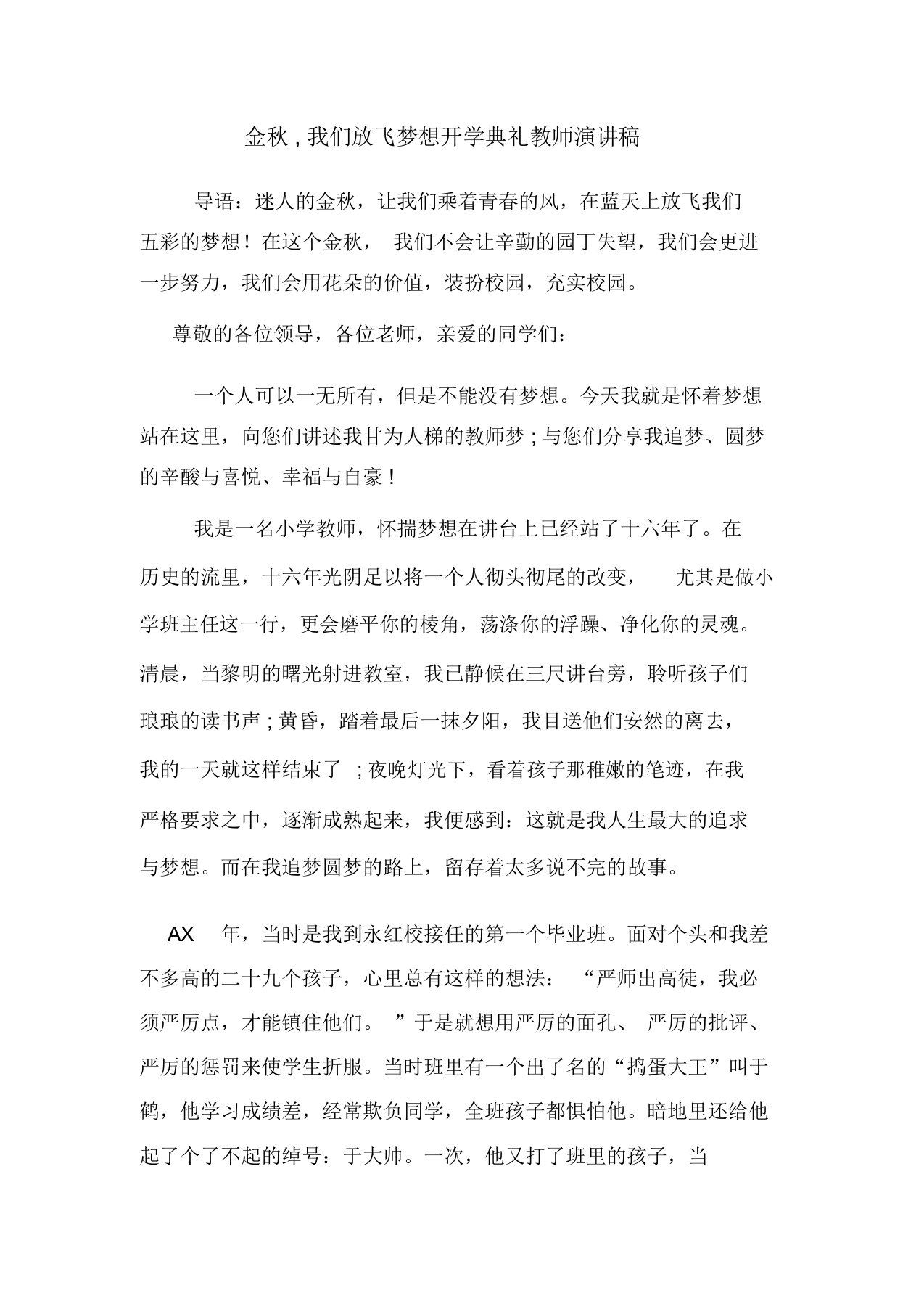 金秋,我们放飞梦想开学典礼教师演讲稿