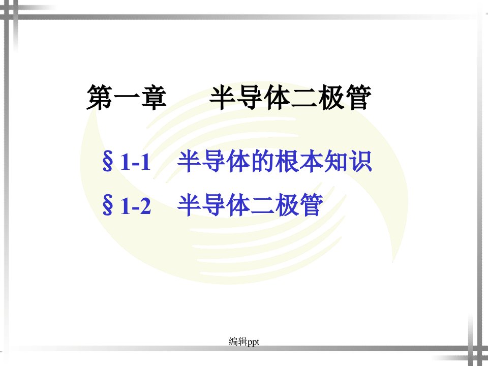 电子技术基础第四版第一章