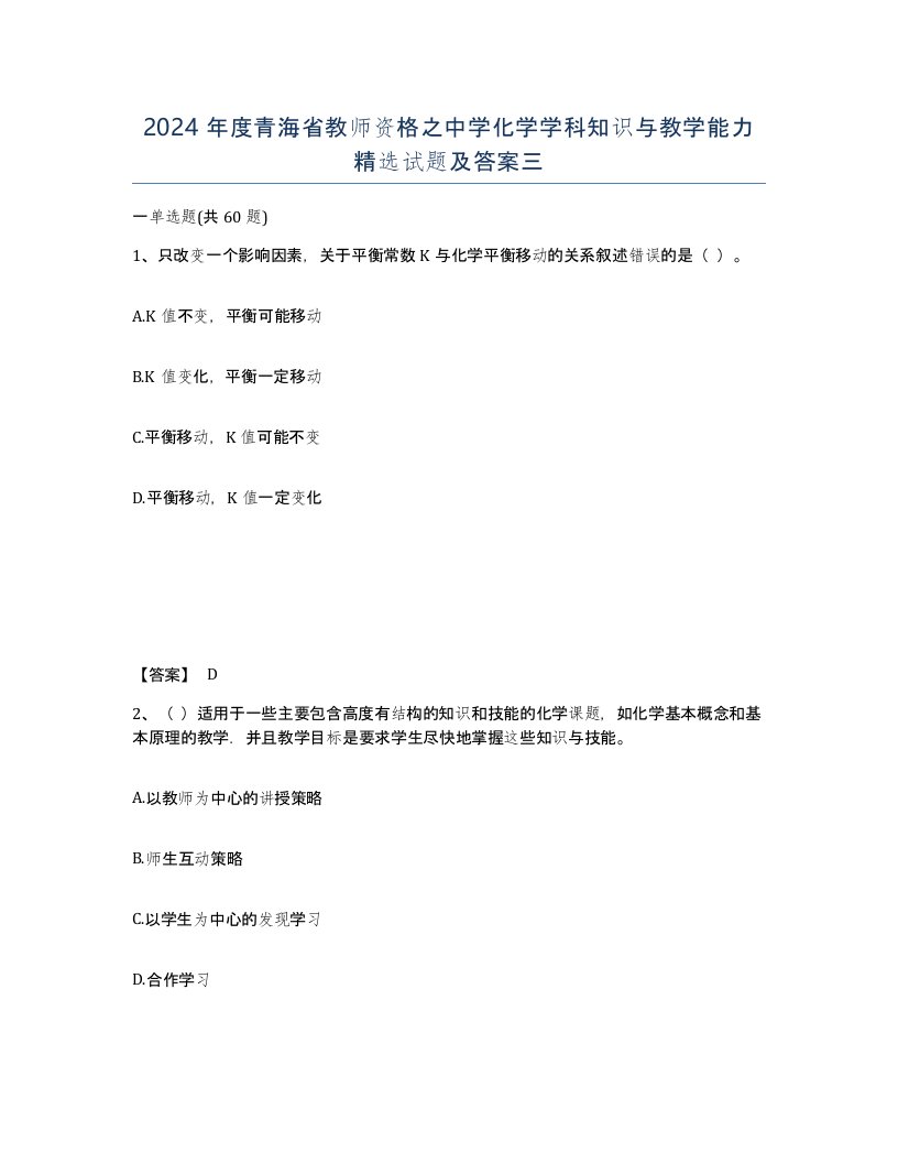 2024年度青海省教师资格之中学化学学科知识与教学能力试题及答案三