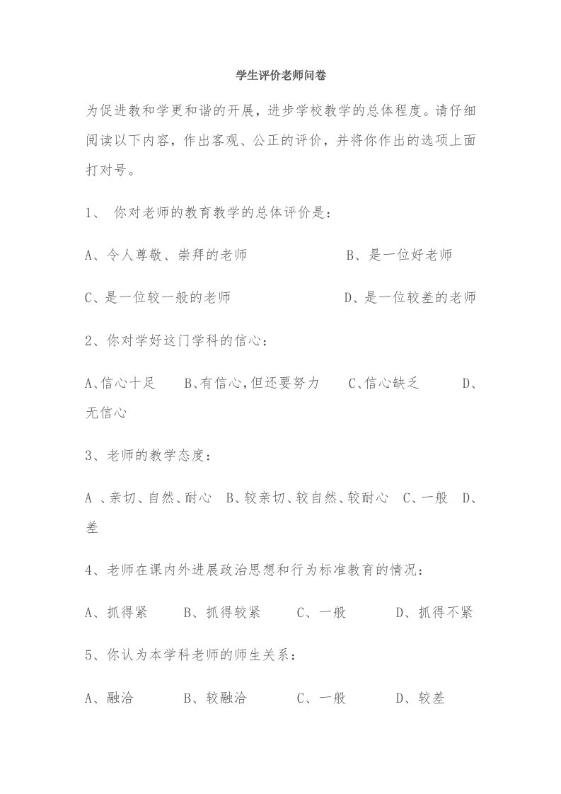 学生评价教师问卷