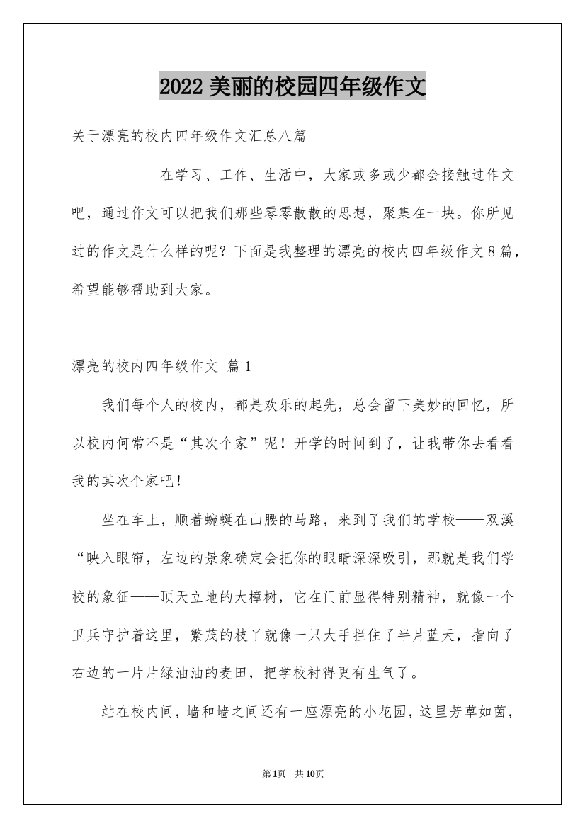 2022美丽的校园四年级作文_32