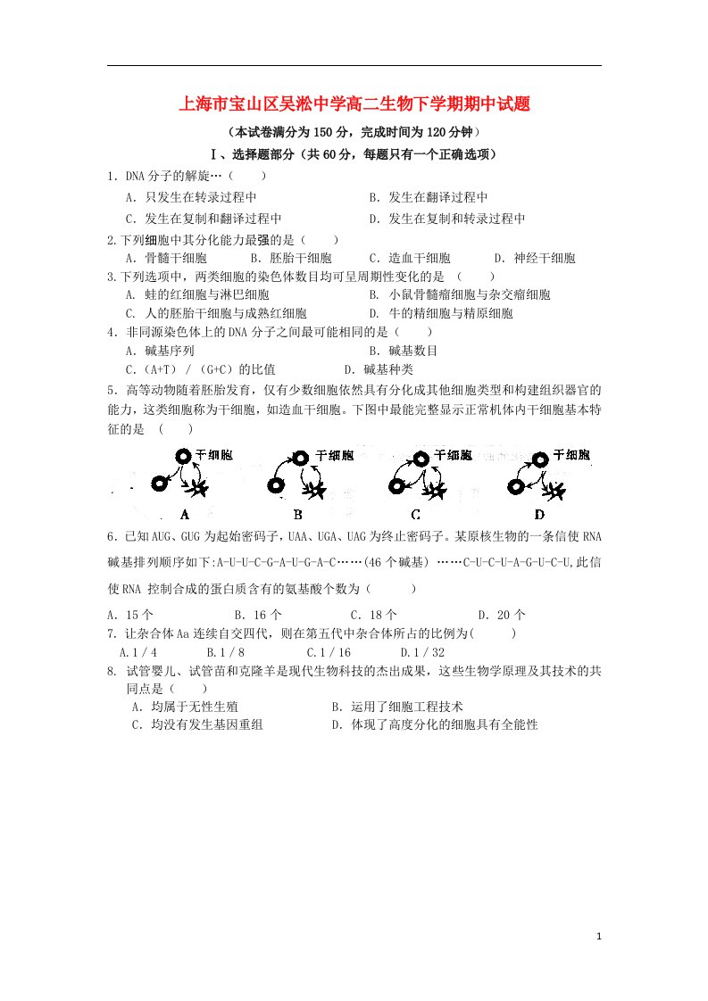 上海市宝山区吴淞中学高二生物下学期期中试题