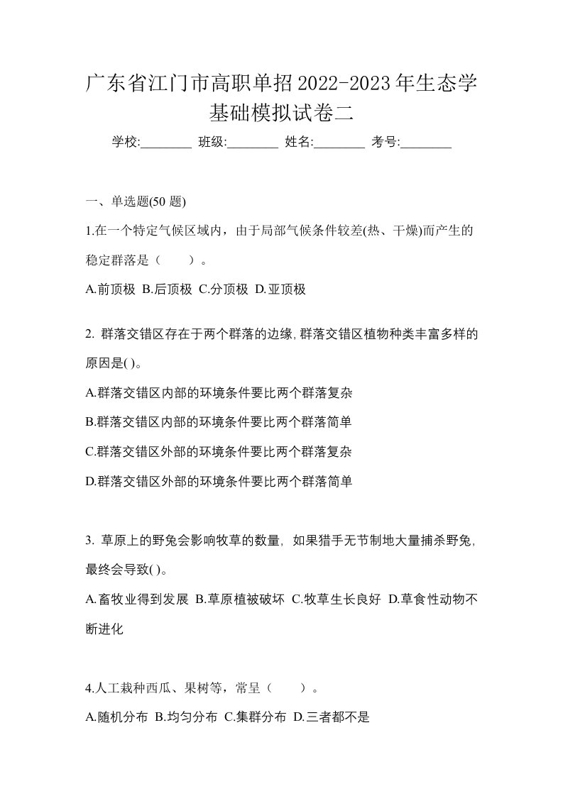 广东省江门市高职单招2022-2023年生态学基础模拟试卷二