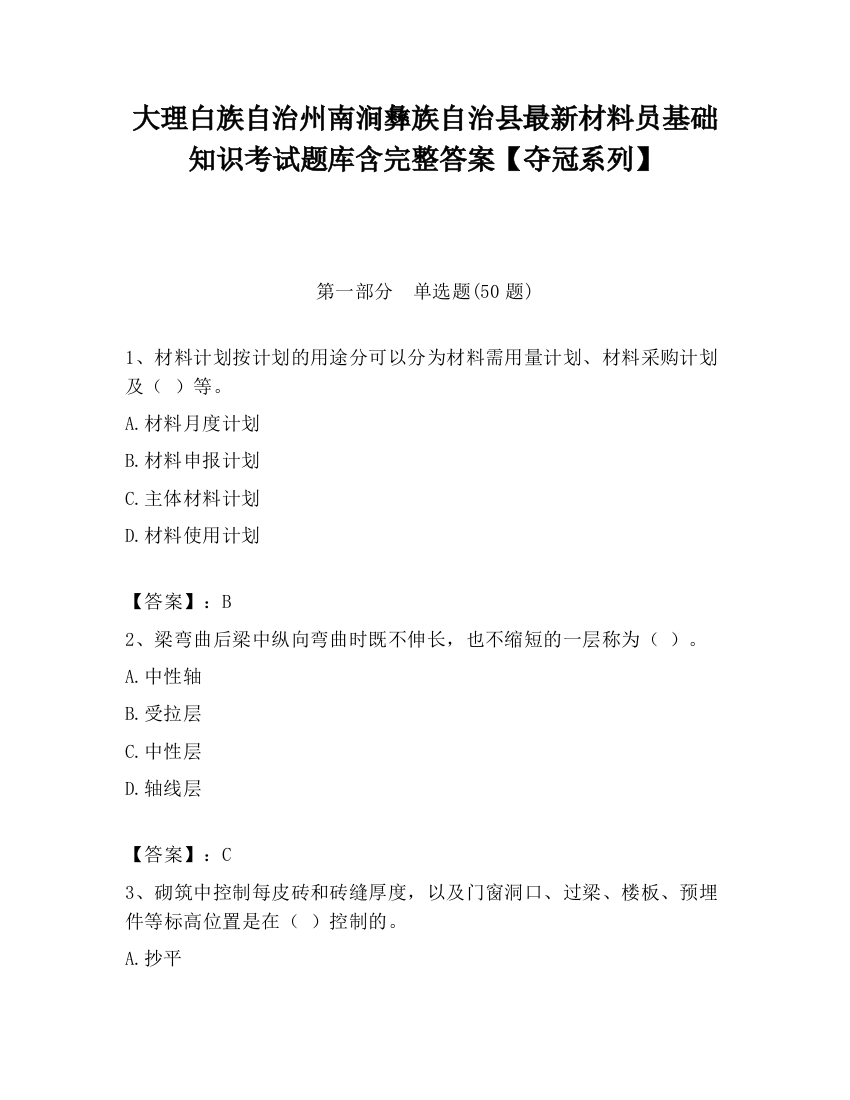 大理白族自治州南涧彝族自治县最新材料员基础知识考试题库含完整答案【夺冠系列】