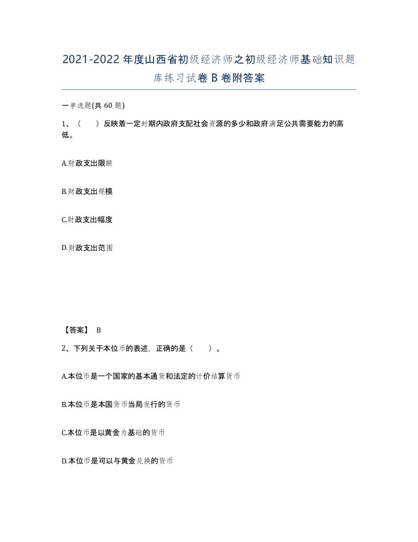 2021-2022年度山西省初级经济师之初级经济师基础知识题库练习试卷B卷附答案